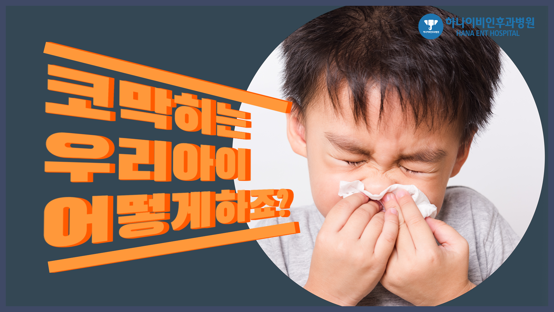 알레르기비염 - 하나이비인후과병원